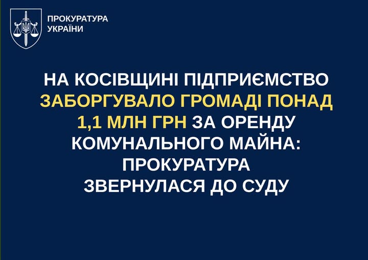 На Косівщині підприємство заборгувало громаді понад 1,1 млн грн за оренду комунального майна: прокуратура звернулася до суду На Косівщині підприємство заборгувало громаді понад 1,1 млн грн за оренду комунального майна: прокуратура звернулася до суду