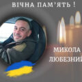 Помер молодший сержант Микола Любезний із Голиня