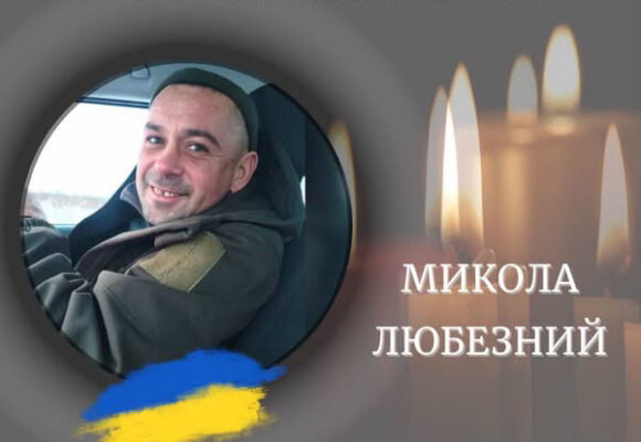 Помер молодший сержант Микола Любезний із Голиня