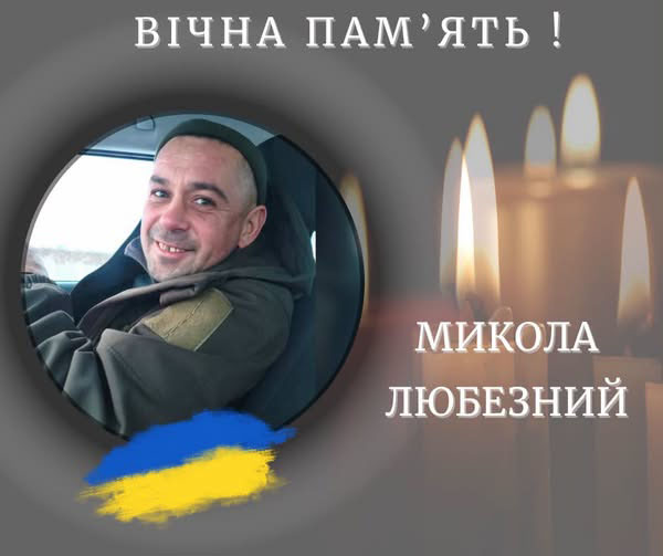 Помер молодший сержант Микола Любезний із Голиня Помер молодший сержант Микола Любезний із Голиня