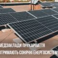 Медзаклади Прикарпаття отримають сонячні енергосистеми