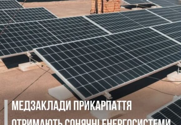 Медзаклади Прикарпаття отримають сонячні енергосистеми