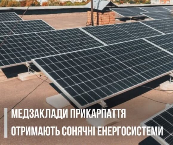 Медзаклади Прикарпаття отримають сонячні енергосистеми Медзаклади Прикарпаття отримають сонячні енергосистеми
