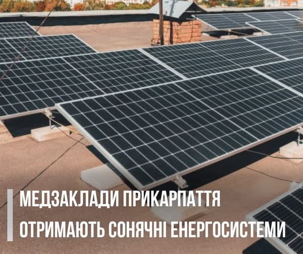 Медзаклади Прикарпаття отримають сонячні енергосистеми Медзаклади Прикарпаття отримають сонячні енергосистеми