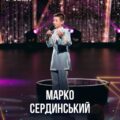 Марко Сердинський – 12-річний учень Ліцею №19 переміг на шоу «Україна має талант»!