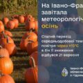 На Івано-Франківщину завітала метеорологічна осінь