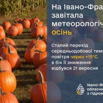 На Івано-Франківщину завітала метеорологічна осінь На Івано-Франківщину завітала метеорологічна осінь