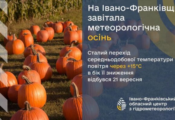 На Івано-Франківщину завітала метеорологічна осінь