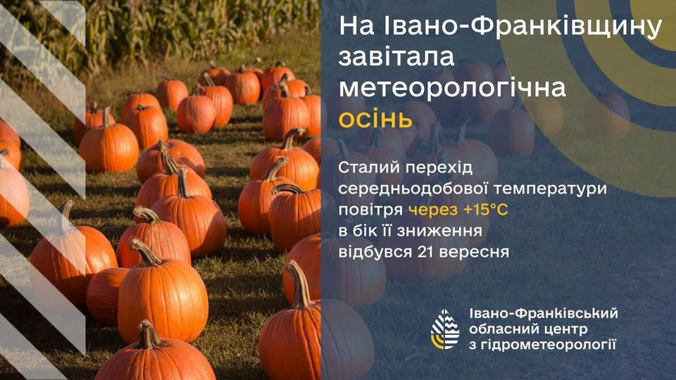 На Івано-Франківщину завітала метеорологічна осінь На Івано-Франківщину завітала метеорологічна осінь