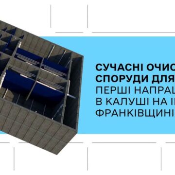 Сучасні очисні споруди для громад: перші напрацювання в Калуші Сучасні очисні споруди для громад: перші напрацювання в Калуші