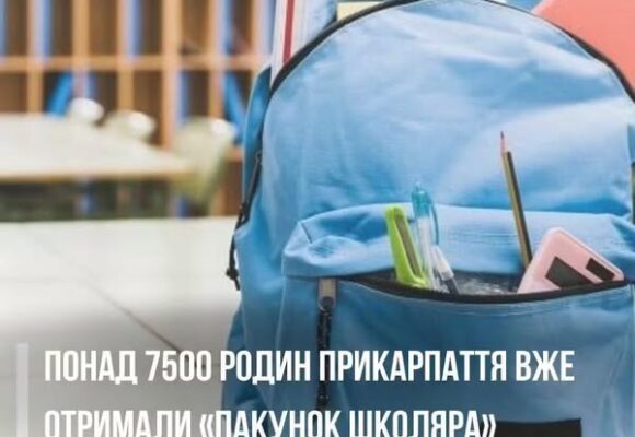 «Пакунок школяра»: понад 7600 родин Прикарпаття вже отримали державну допомогу для першокласників
