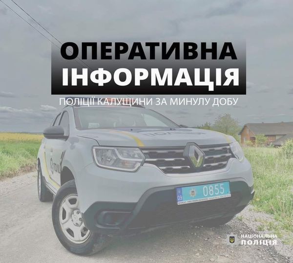 Оперативна обстановка на території Калуського району за минулу добу Оперативна обстановка на території Калуського району за минулу добу