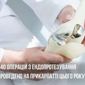 640 операцій з ендопротезування провели на Прикарпатті від початку 2026 року 640 операцій з ендопротезування провели на Прикарпатті від початку 2026 року