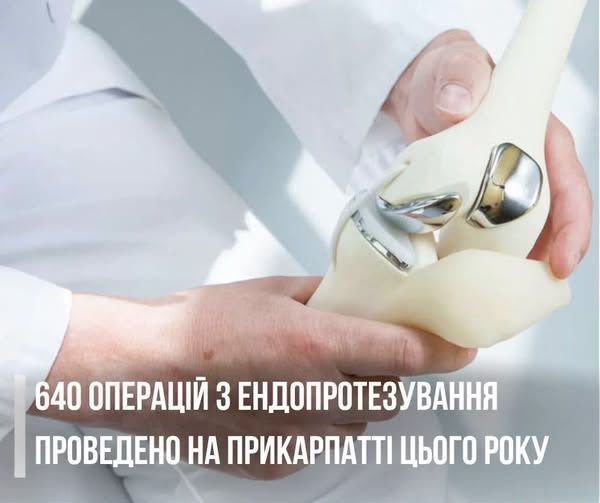 640 операцій з ендопротезування провели на Прикарпатті від початку 2026 року 640 операцій з ендопротезування провели на Прикарпатті від початку 2026 року