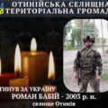 Отинійщина втратила ще одного захисника