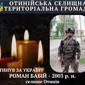 Отинійщина втратила ще одного захисника Отинійщина втратила ще одного захисника