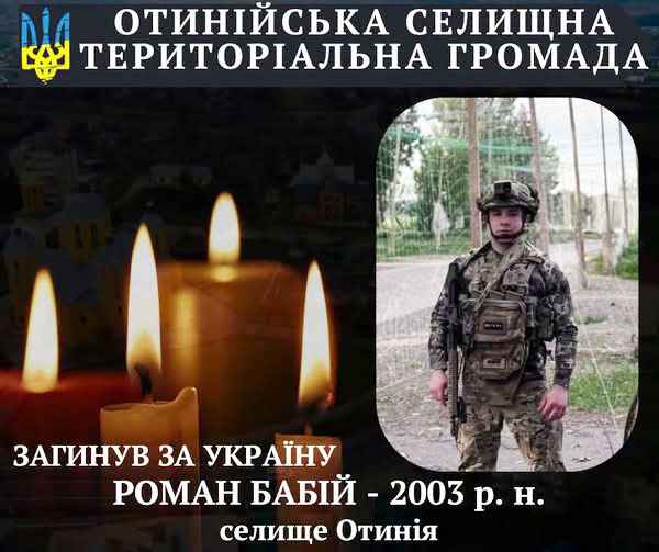 Отинійщина втратила ще одного захисника Отинійщина втратила ще одного захисника