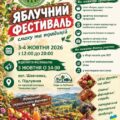 Яблучний фестиваль уже скоро у Підлужжі