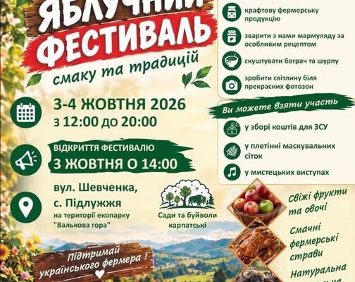 Яблучний фестиваль уже скоро у Підлужжі