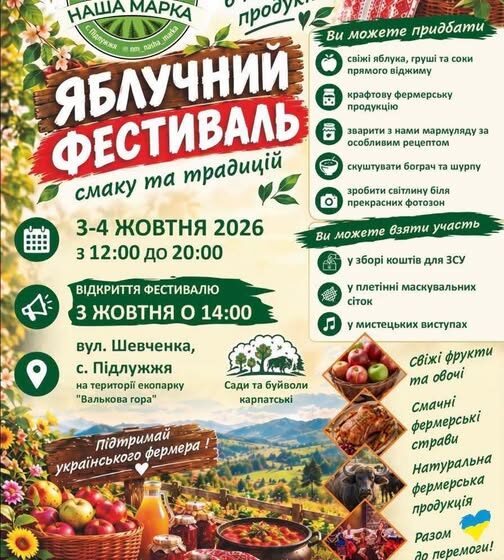 Яблучний фестиваль уже скоро у Підлужжі