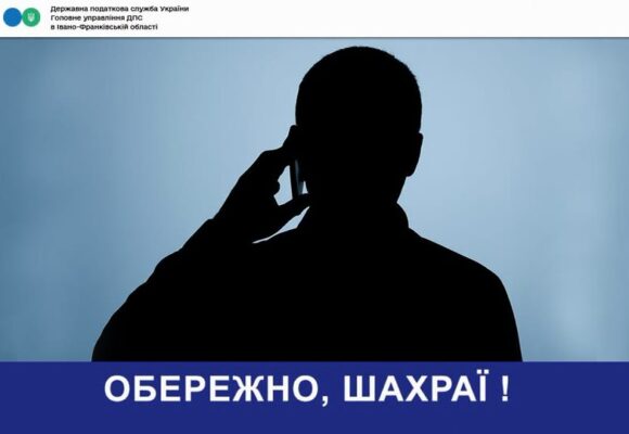 В Головному управлінні ДПС в Івано-Франківській області попереджають про випадки шахрайства
