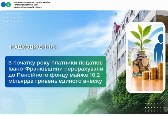 З початку року платники податків Івано-Франківщини перерахували до Пенсійного фонду майже 10,2 мільярда гривень єдиного внеску