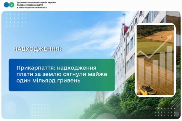 На Прикарпатті надходження плати за землю сягнули майже один мільярд гривень На Прикарпатті надходження плати за землю сягнули майже один мільярд гривень