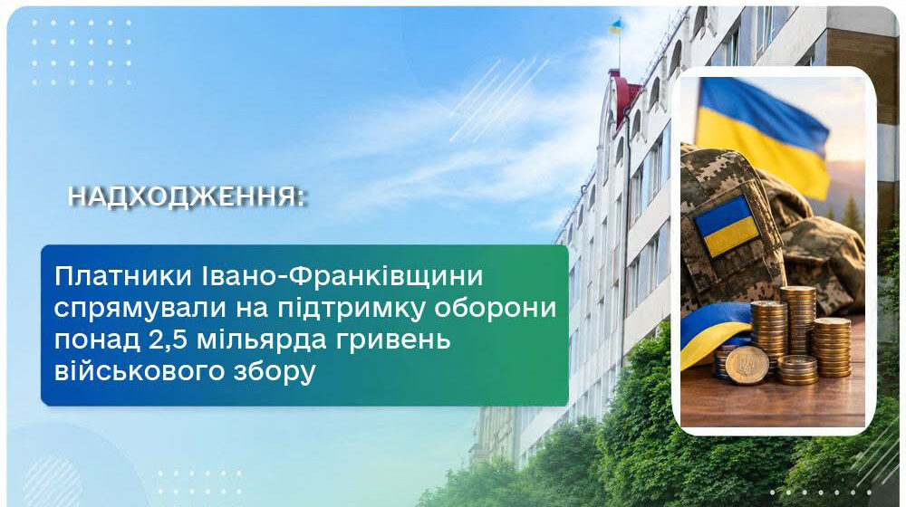 Платники Івано-Франківщини спрямували на підтримку оборони понад 2,5 мільярда гривень військового збору