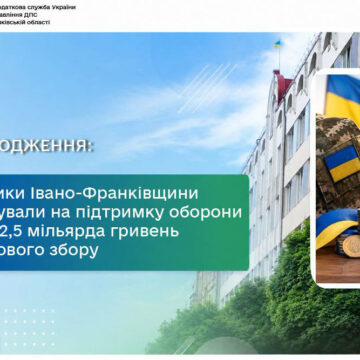 Платники Івано-Франківщини спрямували на підтримку оборони понад 2,5 мільярда гривень військового збору