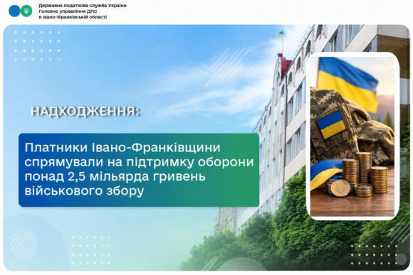 Платники Івано-Франківщини спрямували на підтримку оборони понад 2,5 мільярда гривень військового збору Платники Івано-Франківщини спрямували на підтримку оборони понад 2,5 мільярда гривень військового збору