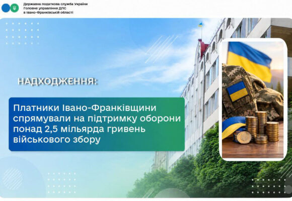 Платники Івано-Франківщини спрямували на підтримку оборони понад 2,5 мільярда гривень військового збору
