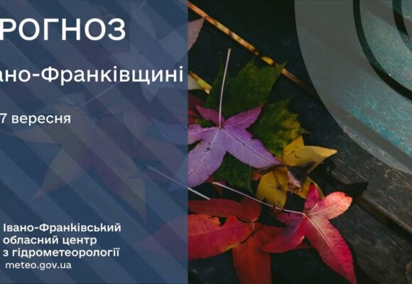 Прогноз погоди на 17 вересня 2026 року