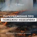 Прикарпатців попереджають про надзвичайно високу пожежну небезпеку