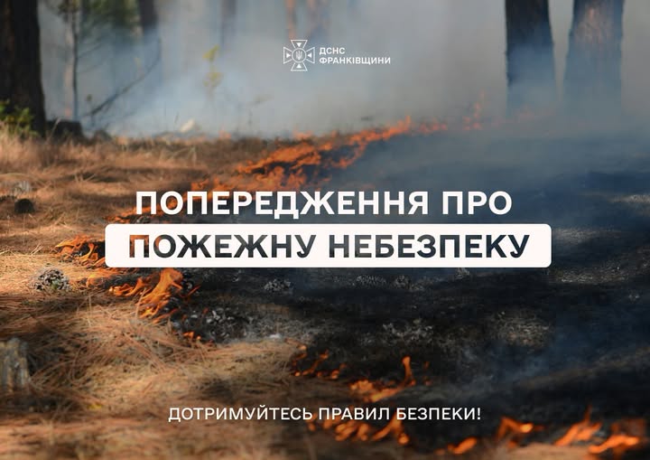 Прикарпатців попереджають про надзвичайно високу пожежну небезпеку Прикарпатців попереджають про надзвичайно високу пожежну небезпеку