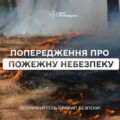 Попередження про пожежну небезпеку
