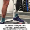До 8 млн грн безповоротного гранту можна отримати на розробку, тестування та вдосконалення технологій у сфері протезування