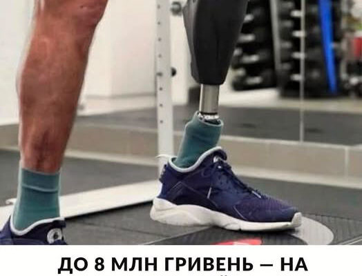 До 8 млн грн безповоротного гранту можна отримати на розробку, тестування та вдосконалення технологій у сфері протезування