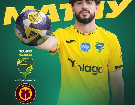 Сьогодні “Прикарпаття-Благо” зіграє черговий матч у Кубку України