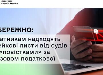 Платникам надходять фейкові листи від судів із «повістками» за позовом податкової Платникам надходять фейкові листи від судів із «повістками» за позовом податкової