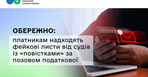 Платникам надходять фейкові листи від судів із «повістками» за позовом податкової Платникам надходять фейкові листи від судів із «повістками» за позовом податкової