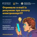 Шахраї розсилають електронні листи та повідомлення в месенджерах із фальшивими рахунками на оплату електроенергії