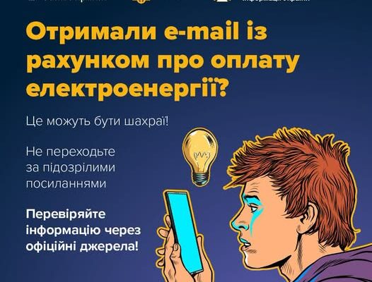 Шахраї розсилають електронні листи та повідомлення в месенджерах із фальшивими рахунками на оплату електроенергії