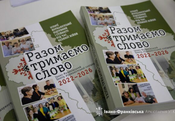В Івано-Франківську презентували книгу та фільм про роботу журналістів під час повномасштабної війни
