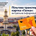У Івано-Франківській громаді вже виготовили та видали понад 87 тисяч пільгових карток «Галка»