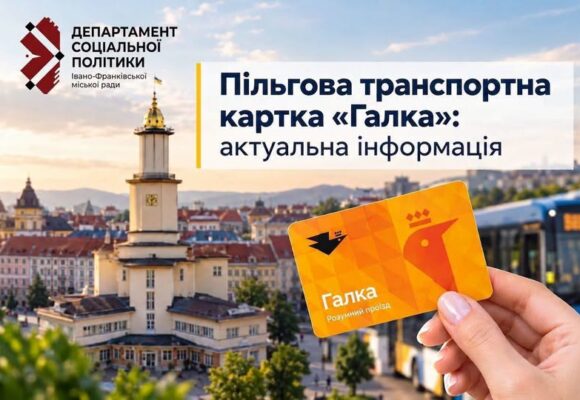 У Івано-Франківській громаді вже виготовили та видали понад 87 тисяч пільгових карток «Галка»