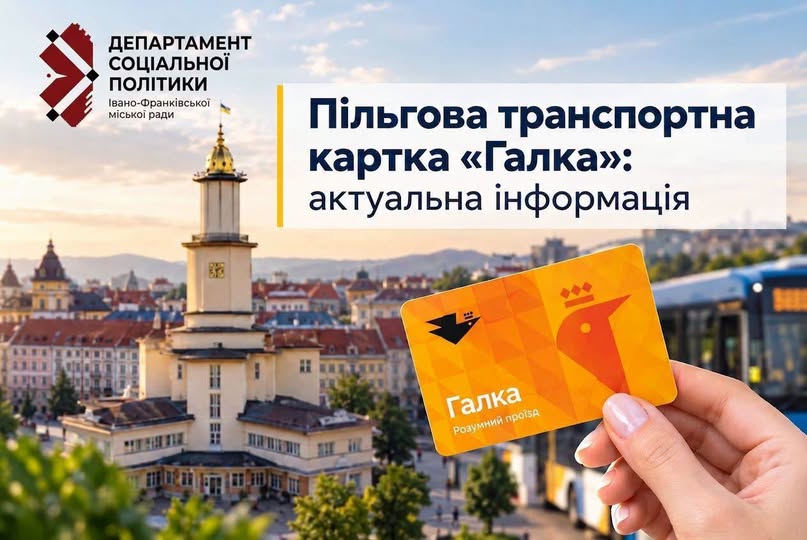 У Івано-Франківській громаді вже виготовили та видали понад 87 тисяч пільгових карток «Галка» У Івано-Франківській громаді вже виготовили та видали понад 87 тисяч пільгових карток «Галка»
