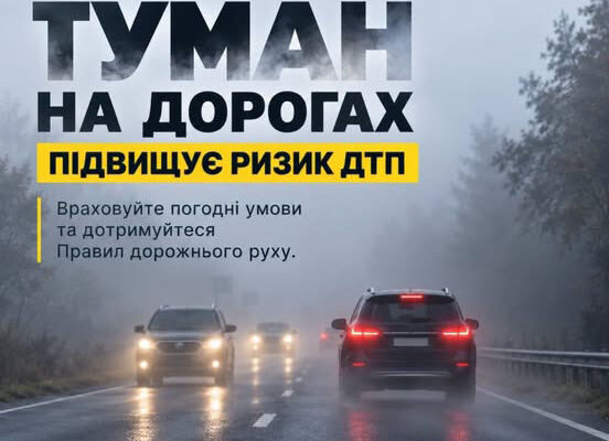 На дорогах Прикарпаття сильний туман