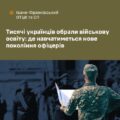 Майже 3,5 тисячі вступників обрали військову освіту у 2026 році