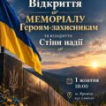 Завтра у Яремчі відбудеться відкриття Меморіалу Героям-захисникам та Стіни надії