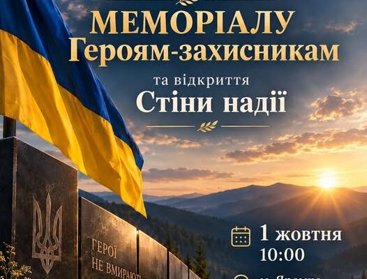 Завтра у Яремчі відбудеться відкриття Меморіалу Героям-захисникам та Стіни надії